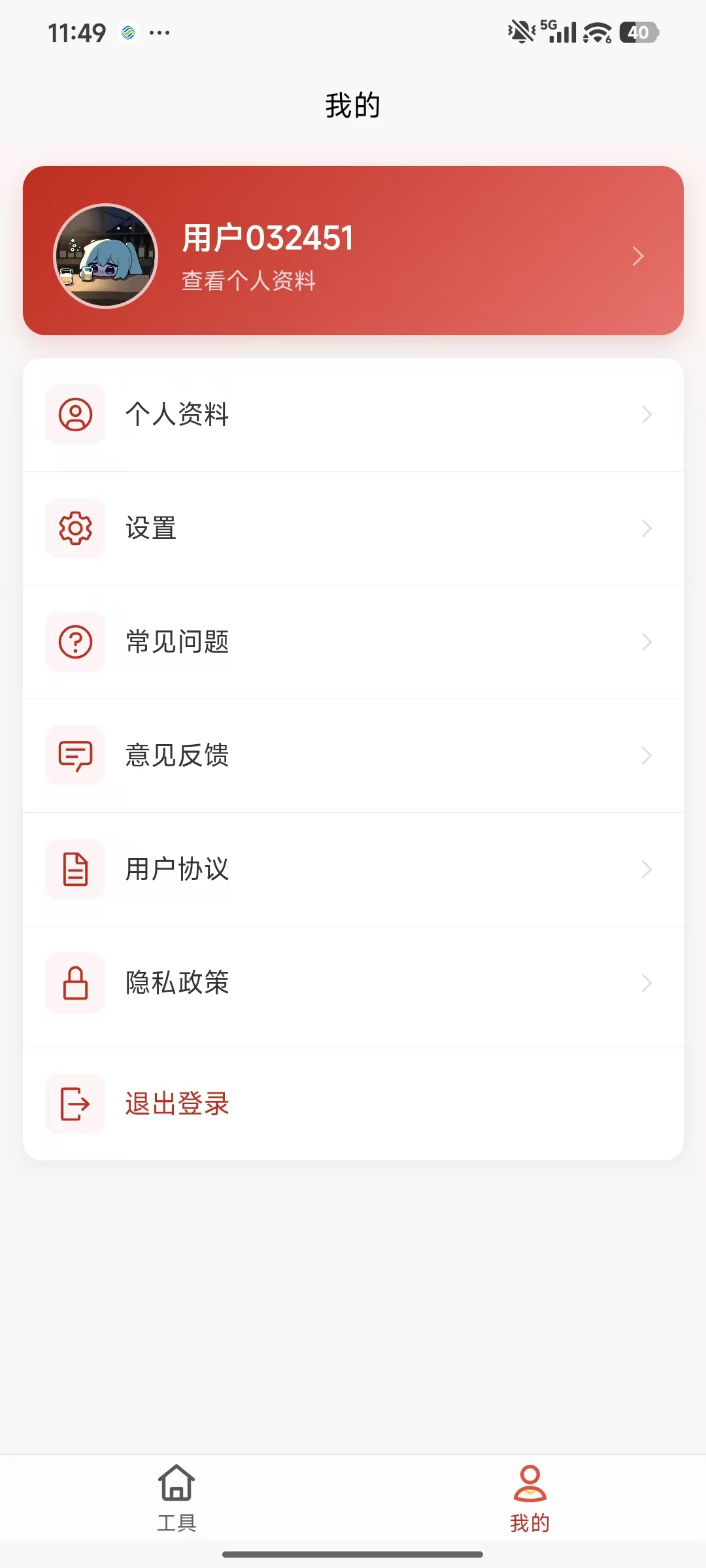 掌上工具箱我的页面