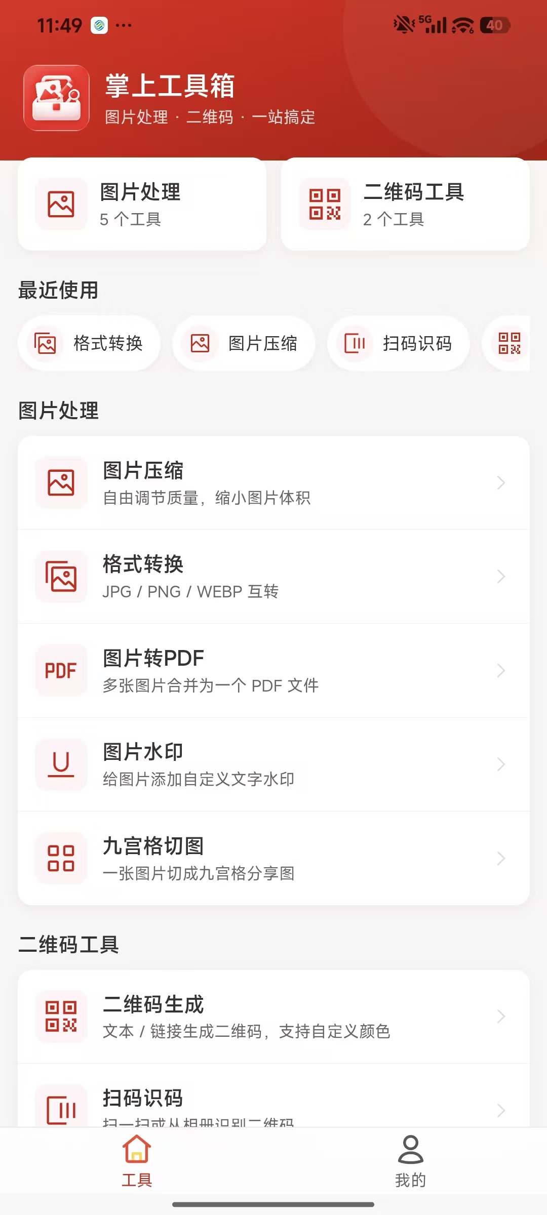 掌上工具箱首页